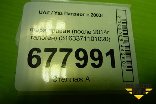 Фара правая (после 2014г галоген) (3163371101020) для UAZ Патриот с 2003г