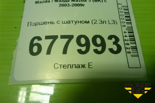 Поршень с шатуном (2.3л L3) для Mazda Mazda 3 (BK) с 2003-2009г 