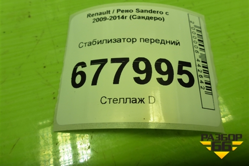 Стабилизатор передний для Renault Sandero с 2009-2014г (Сандеро)