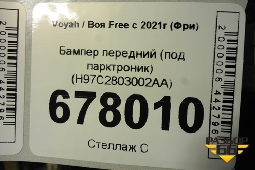 Бампер передний (под парктроник) (H97C2803002AA) для Voyah Free с 2021г (Фри)