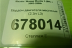 Поддон двигателя масляный (2.3л L3) для Mazda Mazda 3 (BK) с 2003-2009г