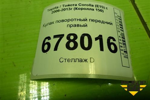 Кулак поворотный передний правый для Toyota Corolla (E15) с 2006-2013г (Королла 150)