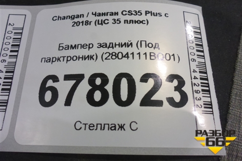 Бампер задний (Под парктроник) (2804111BQ01) для Changan CS35 Plus с 2018г (ЦС 35 плюс)