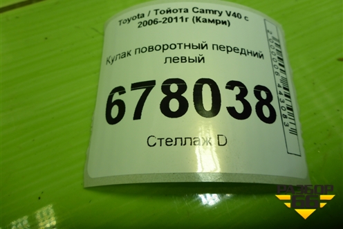 Кулак поворотный передний левый для Toyota Camry XV40 с 2006-2011г (Камри)