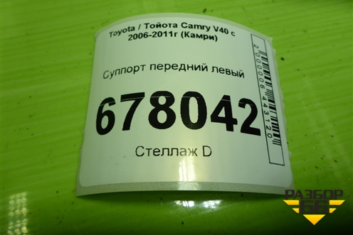 Суппорт передний левый для Toyota Camry XV40 с 2006-2011г (Камри)
