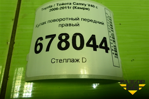 Кулак поворотный передний правый для Toyota Camry XV40 с 2006-2011г (Камри)