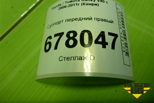 Суппорт передний правый для Toyota Camry XV40 с 2006-2011г (Камри)