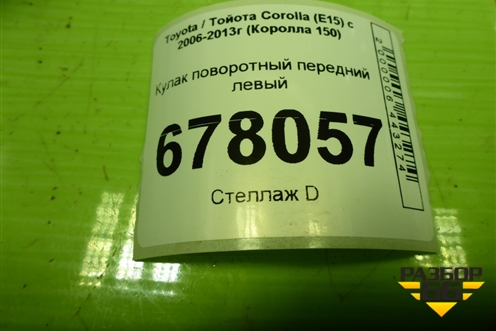 Кулак поворотный передний левый для Toyota Corolla (E15) с 2006-2013г (Королла 150)