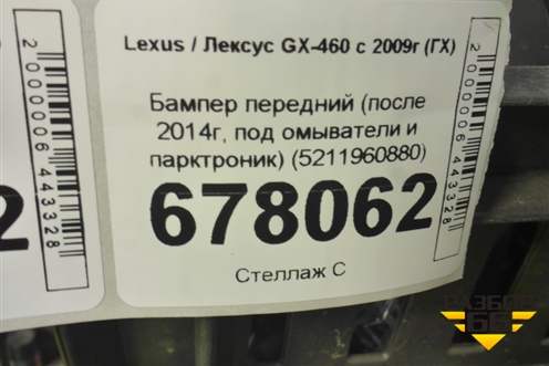 Бампер передний (после 2014г, под омыватели и парктроник) (5211960880) для Lexus GX-460 с 2009г (ГХ)