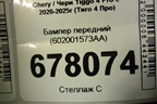Бампер передний (602001573AA) для Chery Tiggo 4 Pro с 2020-2025г (Тиго 4 Про)