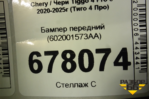 Бампер передний (602001573AA) для Chery Tiggo 4 Pro с 2020-2025г (Тиго 4 Про)