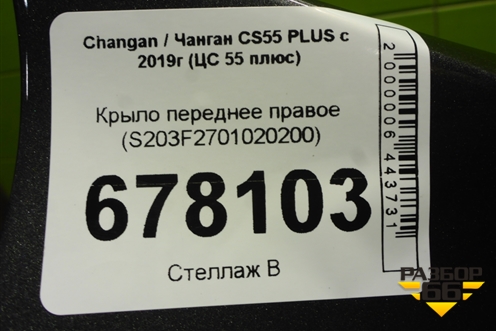 Крыло переднее правое (S203F2701020200) для Changan CS55 PLUS с 2019г (ЦС 55 плюс)