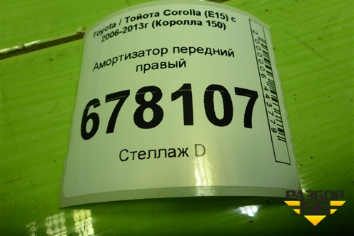 Амортизатор передний правый (4851012B91) для Toyota Corolla (E15) с 2006-2013г (Королла 150)