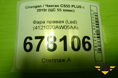 Фара правая (Led) (4121020AW05AA) для Changan CS55 PLUS с 2019г (ЦС 55 плюс)