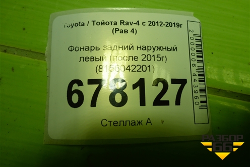 Фонарь задний наружный левый (после 2015г) (8156042201) для Toyota Rav-4 с 2012-2019г (Рав 4)
