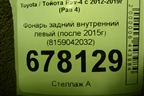 Фонарь задний внутренний левый (после 2015г) (8159042032) для Toyota Rav-4 с 2012-2019г (Рав 4)