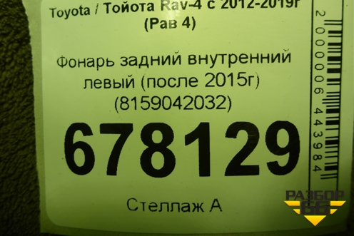 Фонарь задний внутренний левый (после 2015г) (8159042032) для Toyota Rav-4 с 2012-2019г (Рав 4)