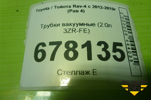Трубки вакуумные (2.0л 3ZR-FE) для Toyota Rav-4 с 2012-2019г (Рав 4)