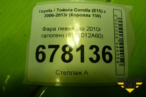 Фара левая (до 2010г галоген) (8117012A60) для Toyota Corolla (E15) с 2006-2013г (Королла 150)
