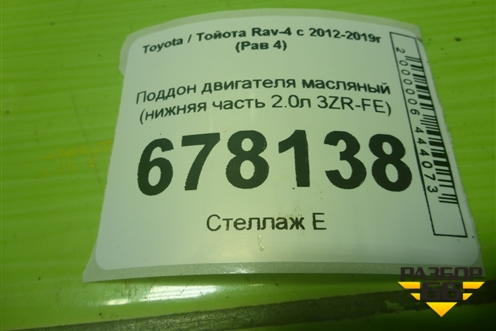 Поддон двигателя масляный (нижняя часть 2.0л 3ZR-FE) для Toyota Rav-4 с 2012-2019г (Рав 4)