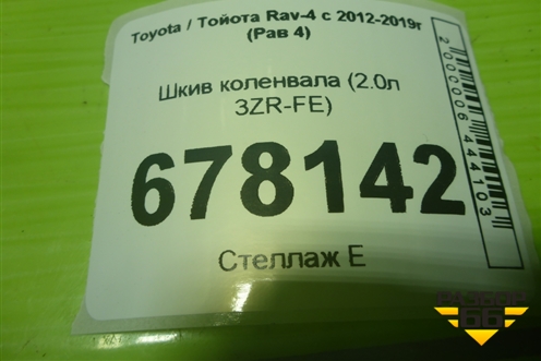 Шкив коленвала (2.0л 3ZR-FE) для Toyota Rav-4 с 2012-2019г (Рав 4)