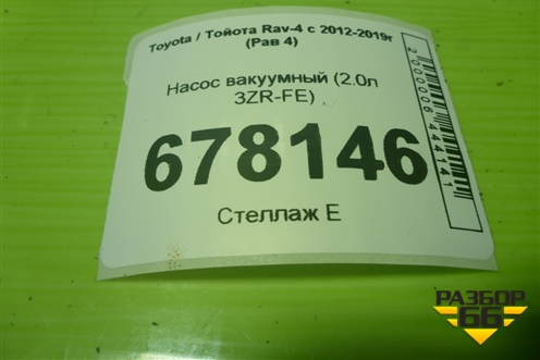 Насос вакуумный (2.0л 3ZR-FE) для Toyota Rav-4 с 2012-2019г (Рав 4)