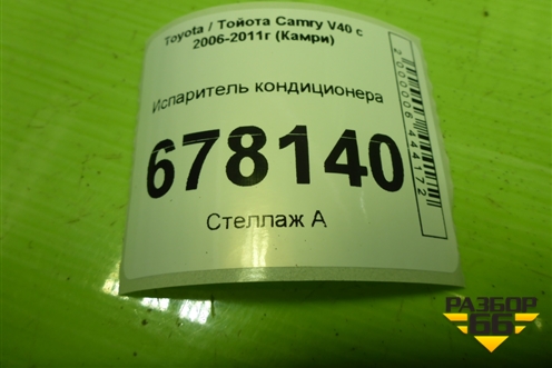 Испаритель кондиционера для Toyota Camry XV40 с 2006-2011г (Камри)