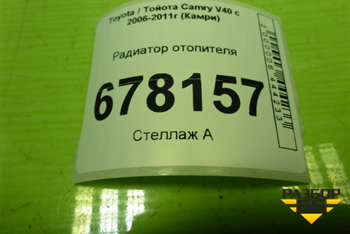 Радиатор отопителя для Toyota Camry XV40 с 2006-2011г (Камри)