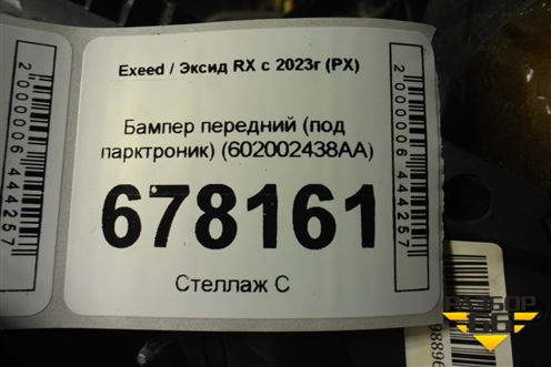 Бампер передний (под парктроник) (602002438AA) для Exeed RX с 2023г (РХ)