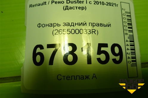 Фонарь задний правый (265500033R) для Renault Duster I с 2010-2021г (Дастер)