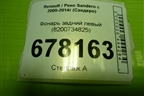 Фонарь задний левый (8200734825) для Renault Sandero с 2009-2014г (Сандеро)