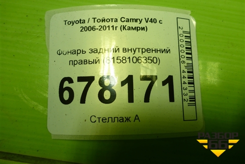Фонарь задний внутренний правый (8158106350) для Toyota Camry XV40 с 2006-2011г (Камри)