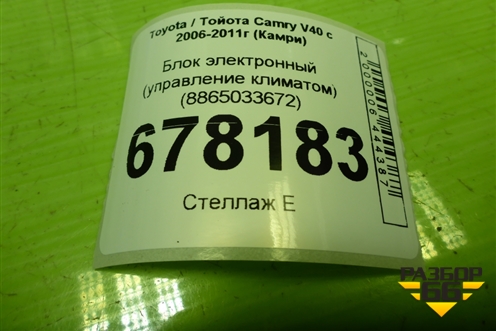 Блок электронный (управление климатом) (8865033672) для Toyota Camry XV40 с 2006-2011г (Камри)
