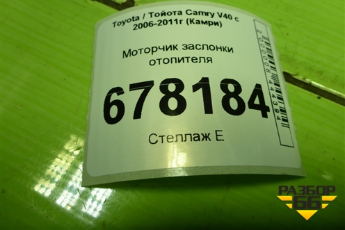 Моторчик заслонки отопителя (0638000172) для Toyota Camry XV40 с 2006-2011г (Камри)