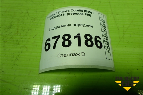 Подрамник передний для Toyota Corolla (E15) с 2006-2013г (Королла 150)