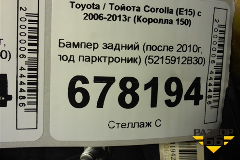Бампер задний (после 2010г, под парктроник) (5215912B30) для Toyota Corolla (E15) с 2006-2013г (Королла 150)