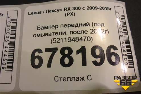 Бампер передний (под омыватели, после 2012г) (5211948470) для Lexus RX 300 c 2009-2015г (РХ)