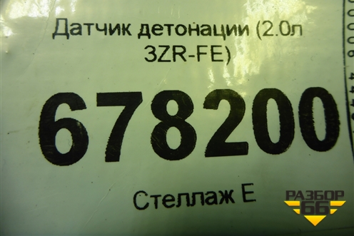 Датчик детонации (2.0л 3ZR-FE) для Toyota Rav-4 с 2012-2019г (Рав 4)