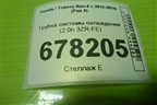 Трубка системы охлаждения (2.0л 3ZR-FE) для Toyota Rav-4 с 2012-2019г (Рав 4)