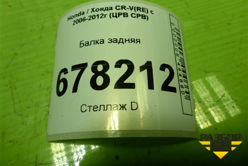 Балка задняя для Honda CR-V(RE) с 2006-2012г (ЦРВ СРВ)