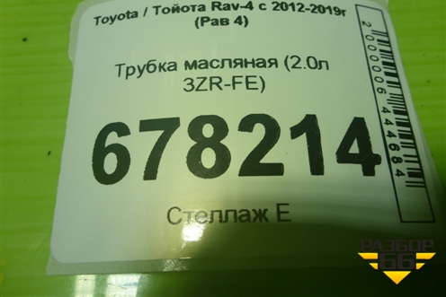 Трубка масляная (2.0л 3ZR-FE) для Toyota Rav-4 с 2012-2019г (Рав 4)