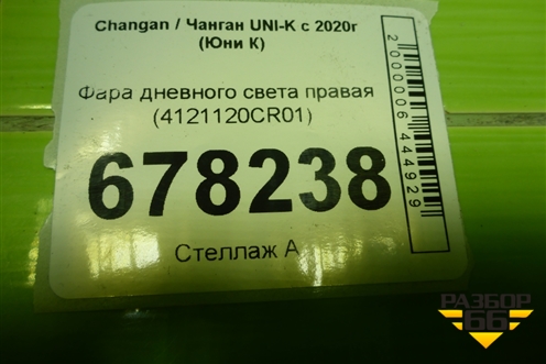 Фара дневного света правая (4121120CR01) для Changan UNI-K с 2020г (Юни К)