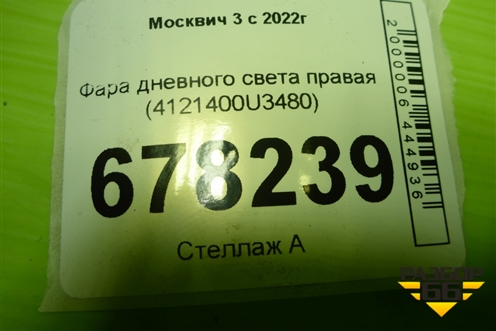 Фара дневного света правая (4121400U3480) для Москвич 3 с 2022г