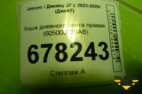 Фара дневного света правая (605000839AB) для Jaecoo J7 с 2023-2026г (Джей7)