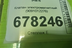 Клапан электромагнитный (9091012276) для Toyota Rav-4 с 2012-2019г (Рав 4)