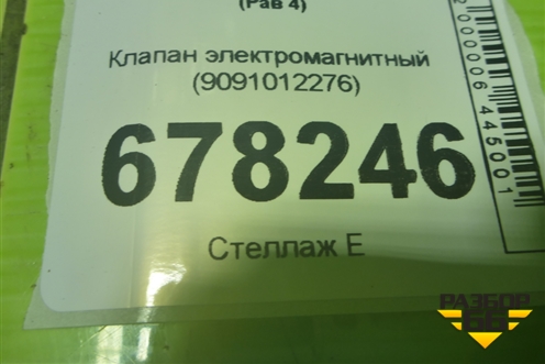 Клапан электромагнитный (9091012276) для Toyota Rav-4 с 2012-2019г (Рав 4)