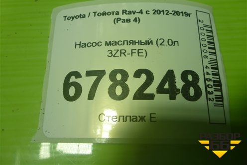Насос масляный (2.0л 3ZR-FE) для Toyota Rav-4 с 2012-2019г (Рав 4)