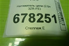 Натяжитель цепи (2.0л 3ZR-FE) для Toyota Rav-4 с 2012-2019г (Рав 4)