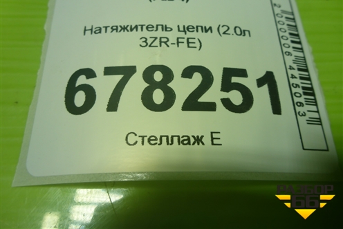 Натяжитель цепи (2.0л 3ZR-FE) для Toyota Rav-4 с 2012-2019г (Рав 4)