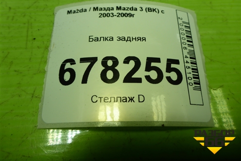 Балка задняя для Mazda Mazda 3 (BK) с 2003-2009г 